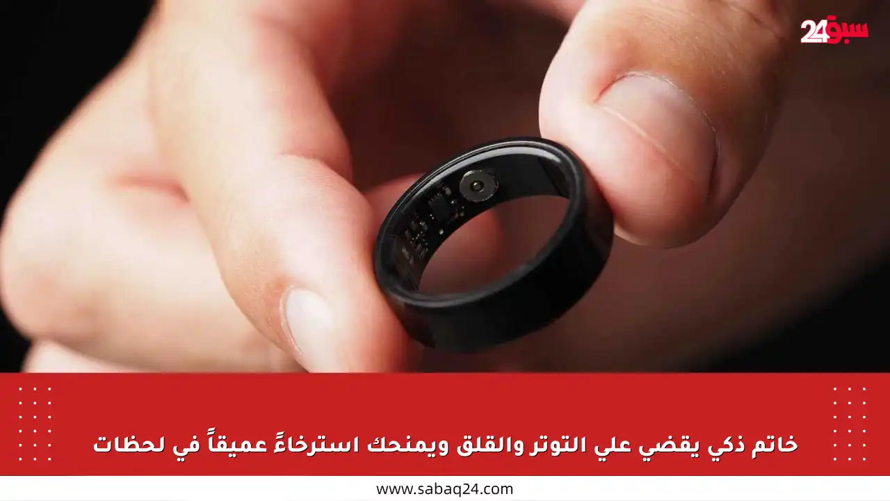 خاتم ذكي يقضي على التوتر والقلق ويمنحك استرخاءً عميقاً في لحظات